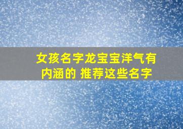 女孩名字龙宝宝洋气有内涵的 推荐这些名字